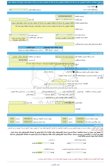 مناقصه، مناقصه عمومی یک مرحله ای مناقصه عمومی یک مرحله ای عملیات پیاده رو سازی سطح معابر شهرداری منطقه چهار نجف آباد