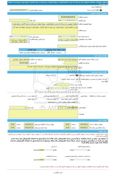 مناقصه، مناقصه عمومی یک مرحله ای تجدید مناقصه(نوبت سوم) عملیات زیرسازی و جدول گذاری سطح معابر شهرداری منطقه یک نجف آباد