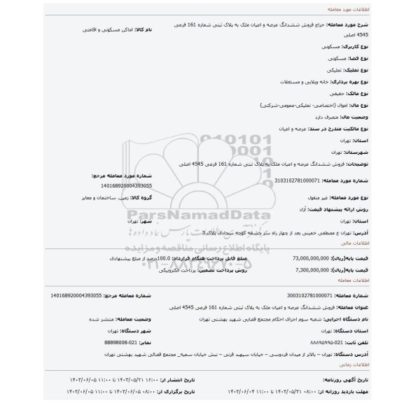 مزایده، فروش ششدانگ عرصه و اعیان  ملک به پلاک ثبتی شماره 161 فرعی 4545 اصلی