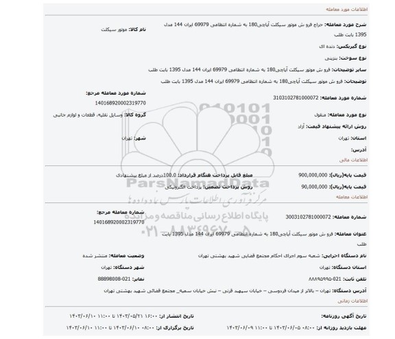 مزایده، فرو ش موتور سیکلت  آپاچی180 به شماره انتظامی 69979 ایران 144 مدل 1395 بابت طلب