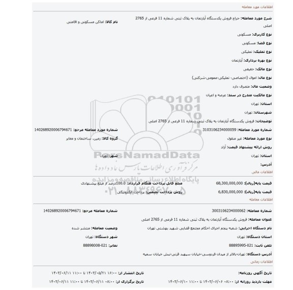 مزایده، فروش یکدستگاه آپارتمان به پلاک ثبتی شماره 11 فرعی از 2765 اصلی