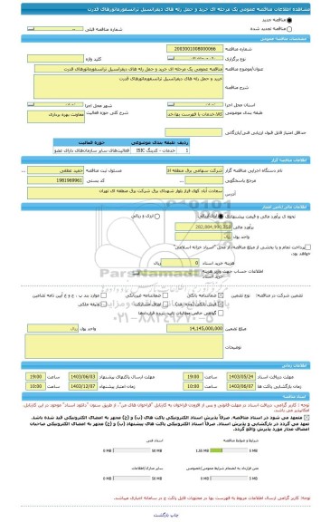 مناقصه، مناقصه عمومی یک مرحله ای خرید و حمل رله های دیفرانسیل ترانسفورماتورهای قدرت