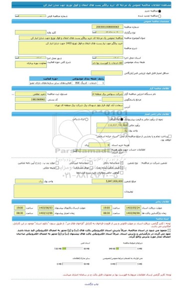 مناقصه، مناقصه عمومی یک مرحله ای خرید برقگیر پست های انتقال و فوق توزیع جهت شارژ انبار کن