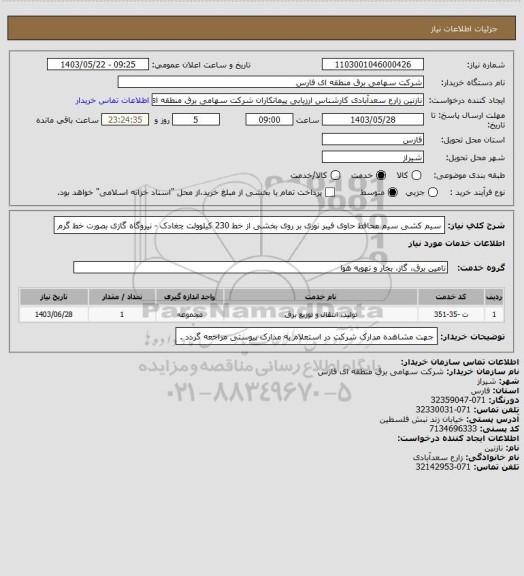 استعلام سیم کشی سیم محافظ حاوی فیبر نوری بر روی بخشی از خط 230 کیلوولت چغادک - نیروگاه گازی بصورت خط گرم