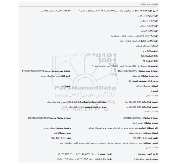 مزایده، دستورفروش پلاک ثبتی 46 فرعی از 4252 اصلی واقع در بخش 7