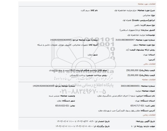 مزایده، مزایده خط همراه اول