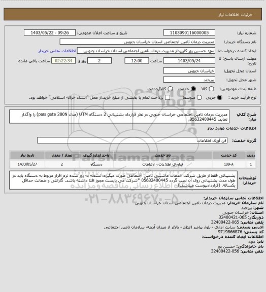 استعلام مدیریت درمان تامین اجتماعی خراسان جنوبی در نظر قرارداد پشتیبانی 2 دستگاه UTM (مدل pars gate 280N) را واگذار نماید. 05632400445