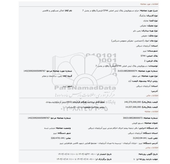 مزایده، دستورفروش پلاک ثبتی اصلی 5744 فرعی2  واقع در بخش 7