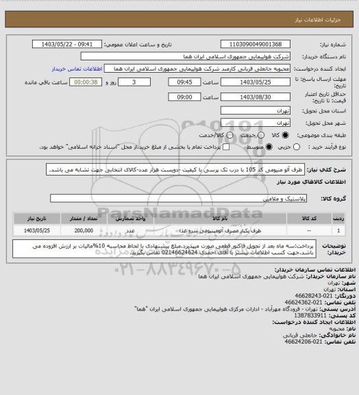 استعلام ظرف آلو منیومی کد 105 با درب تک پرسی با کیفیت -دویست هزار عدد-کالای انتخابی جهت تشابه می باشد.