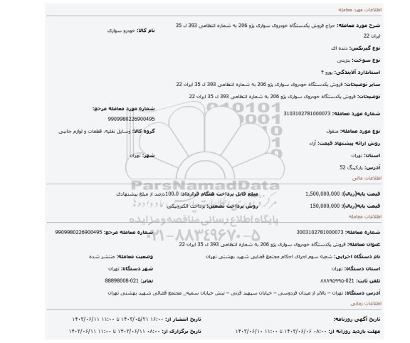 مزایده، فروش  یکدستگاه خودروی سواری   پژو 206   به شماره انتظامی 393 ل 35 ایران 22