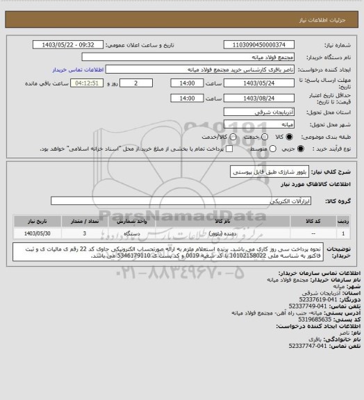 استعلام بلوور شارژی طبق فایل پیوستی