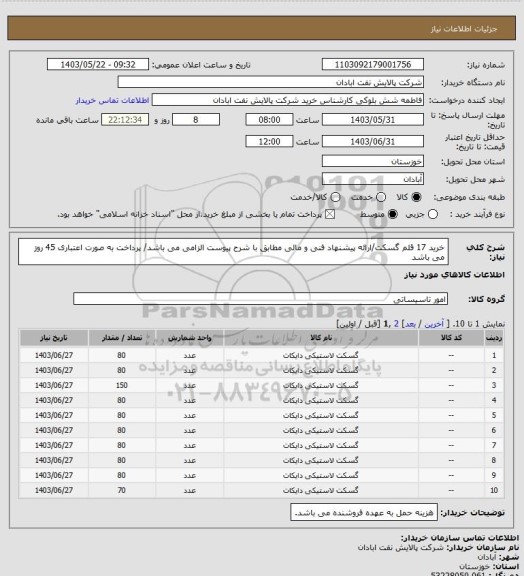 استعلام خرید 17 قلم گسکت/ارائه پیشنهاد فنی و مالی مطابق با شرح پیوست الزامی می باشد/ پرداخت به صورت اعتباری 45 روز می باشد