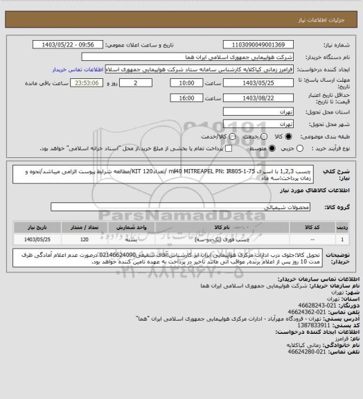 استعلام چسب 1,2,3 با اسپری  mil40  MITREAPEL PN: IR805-1-75 /تعداد120 KIT/مطالعه شرایط پیوست الزامی میباشد/نحوه و زمان پرداخت:سه ماه