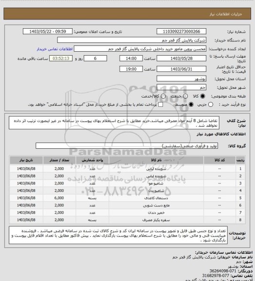 استعلام تقاضا شامل 8 آیتم مواد مصرفی میباشد.خرید مطابق با شرح استعلام بهای پیوست در سامانه در غیر اینصورت ترتیب اثر داده نخواهد شد .