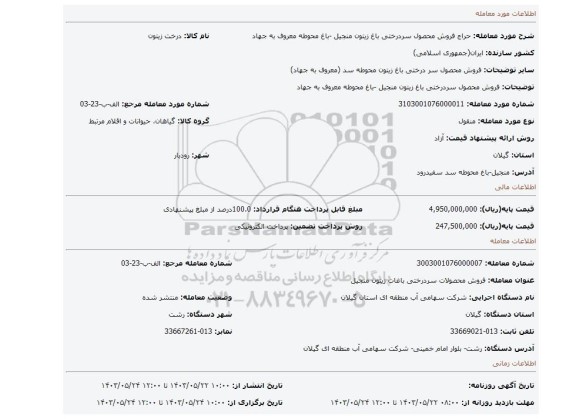 مزایده، فروش محصول سردرختی باغ زیتون منجیل -باغ محوطه معروف به جهاد