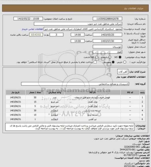 استعلام آهن آلات