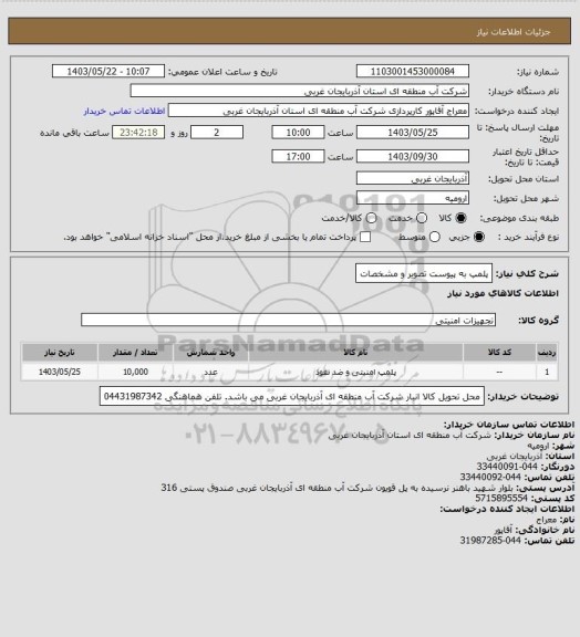 استعلام پلمپ به پیوست تصویر و مشخصات