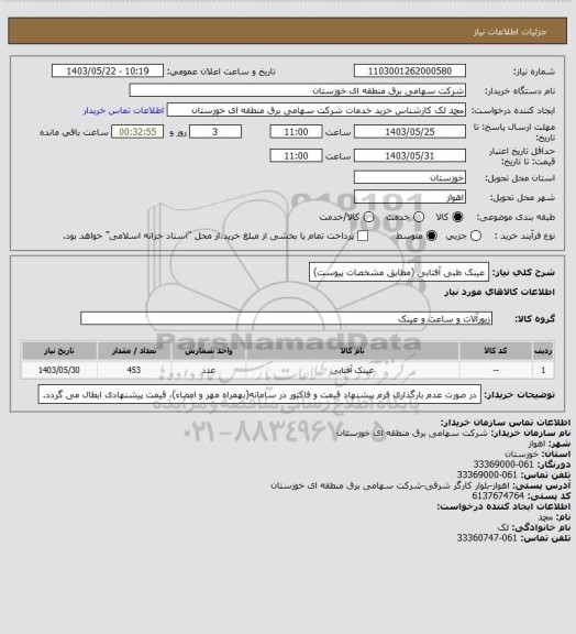 استعلام عینک طبی آفتابی (مطابق مشخصات پیوست)