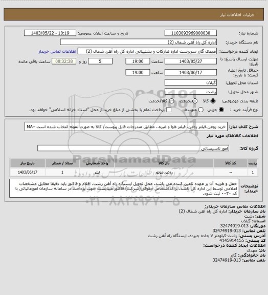 استعلام خرید روغن،فیلتر روغن، فیلتر هوا و غیره.. مطابق مندرجات فایل پیوست/ کالا به صورت نمونه انتخاب شده است –MA