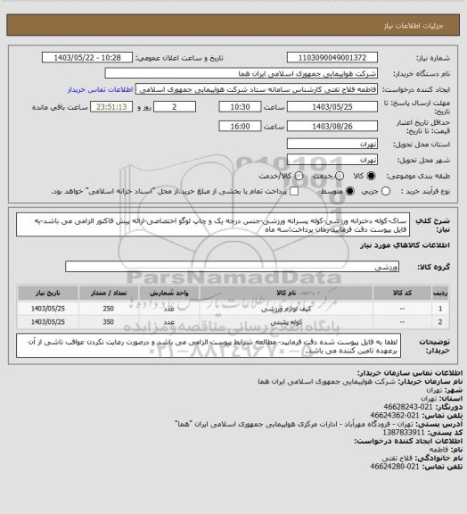 استعلام ساک-کوله دخترانه ورزشی-کوله پسرانه ورزشی-جنس درجه یک و چاپ لوگو اختصاصی-ارائه پیش فاکتور الزامی می باشد-به فایل پیوست دقت فرمایید-زمان پرداخت:سه ماه