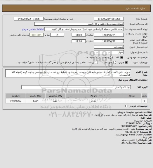 استعلام جوراب نخی کف دار کشباف مرغوب (به فایل پیوست رجوع شود شرایط درج شده در فایل پیوستی رعایت گردد )نمونه کالا الزامیست.