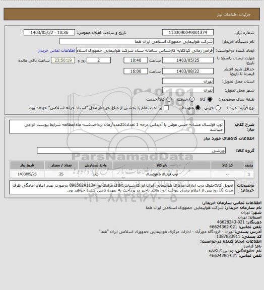 استعلام توپ فوتسال مشابه جنس مولتن یا آدیداس درجه 1 تعداد:25عدد/زمان پرداخت:سه ماه/مطالعه شرایط پیوست الزامی میباشد