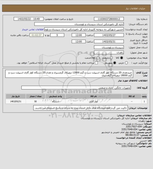 استعلام خریدنقدی 25 دستگاه کولر گازی اسپیلت سرد و گرم 12000 تروپیکال گرمسیری و تعداد 25 دستگاه کولر گازی اسپیلت سرد و گرم 18000 تروپیکال گرمسیری