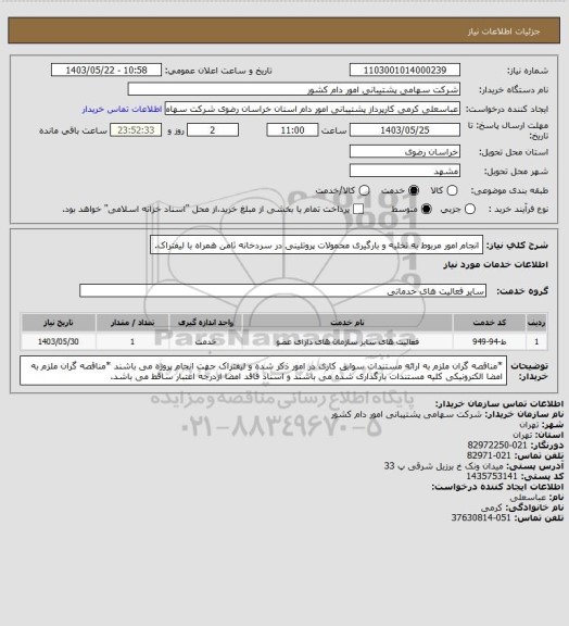 استعلام انجام امور مربوط به تخلیه و بارگیری  محمولات پروتئینی در سردخانه ثامن همراه با لیفتراک.