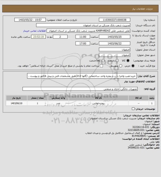 استعلام خرید؛نصب واجرا درب و پنجره واحد ساختمانی (گلها 212)طبق مشخصات فنی و پیش فاکتور و پیوست .