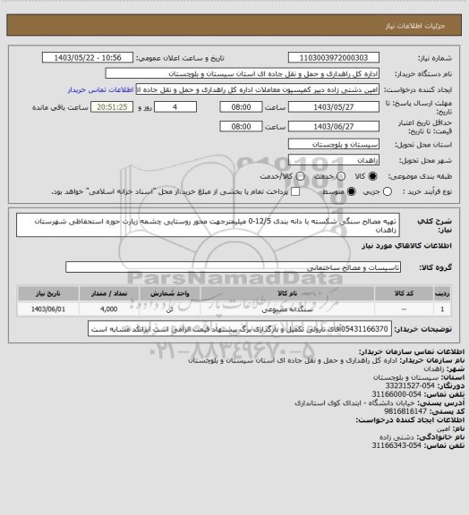 استعلام تهیه مصالح سنگی شکسته با دانه بندی 12/5-0  میلیمترجهت محور روستایی چشمه زیارت حوزه استحفاظی شهرستان زاهدان