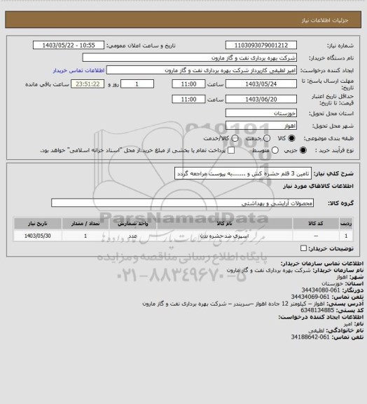 استعلام تامین 3 قلم حشره کش و .......به پیوست مراجعه گردد