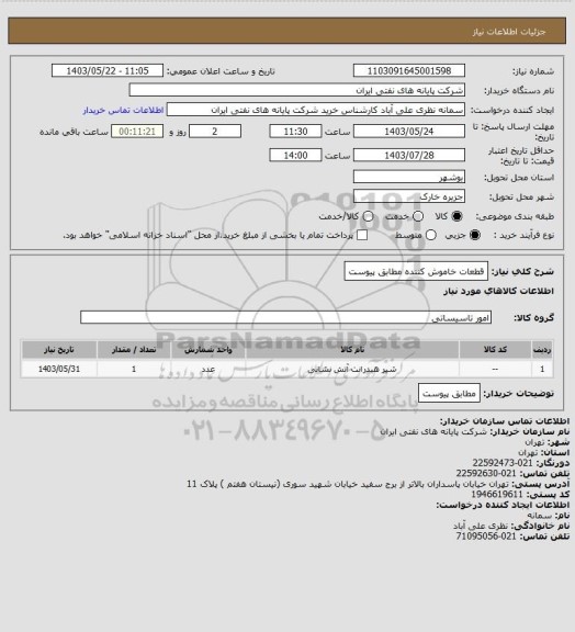 استعلام قطعات خاموش کننده مطابق پیوست