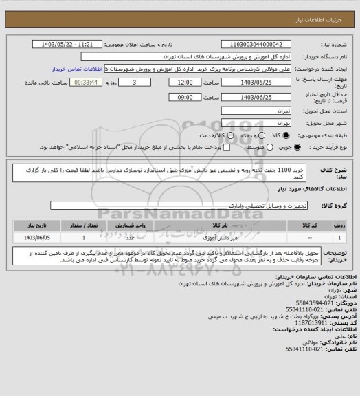 استعلام خرید 1100 جفت تخته رویه و نشیمن میز دانش آموزی طبق استاندارد نوسازی مدارس باشد لطفا قیمت را کلی بار گزاری کنید