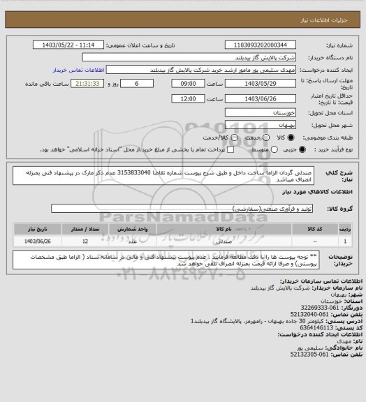 استعلام صندلی گردان الزاما ساخت داخل و  طبق شرح پیوست شماره تقاضا 3153833040 عدم ذکر مارک در پیشنهاد فنی بمنزله انصراف میباشد