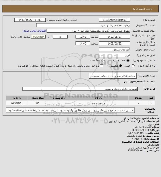 استعلام صندلی انتظار سه نفره طبق عکس پیوستی