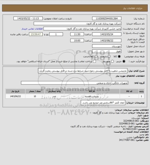 استعلام پارتیشن تذهیب،به فایل پیوستی رجوع شود شرایط درج شده در فایل پیوستی رعایت گردد.