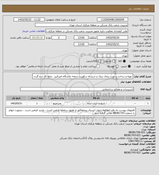 استعلام  تهیه و ساخت و نصب ترمال بریک و شیشه سکوریت شعبه دانشگاه امیرکبیر . مبلغ کل درج گردد