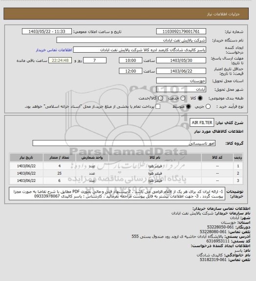 استعلام AIR FILTER