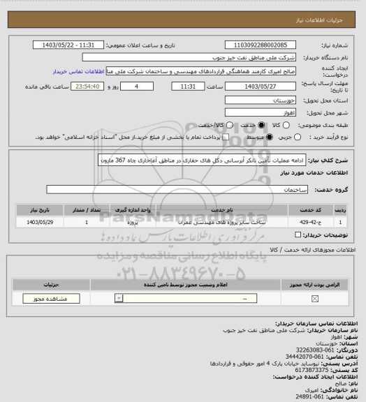 استعلام ادامه عملیات تآمین تانکر آبرسانی دکل های حفاری در مناطق آغاجاری چاه 367 مارون