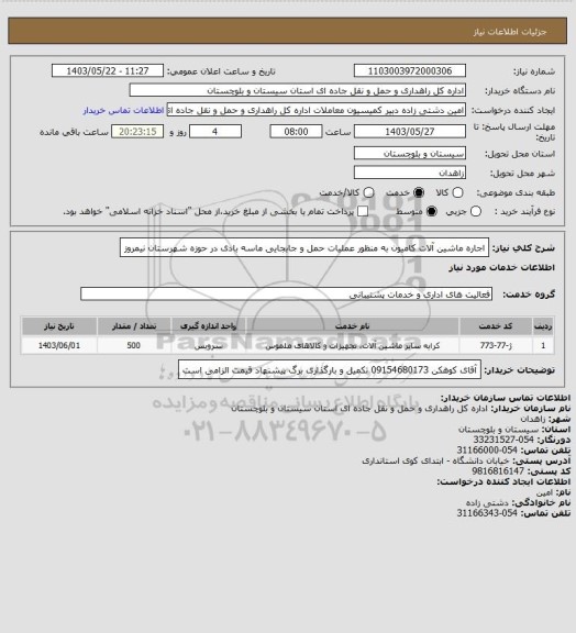 استعلام اجاره ماشین آلات کامیون به منظور عملیات حمل و جابجایی ماسه بادی در حوزه شهرستان نیمروز