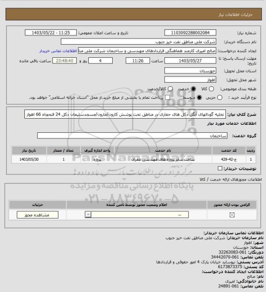 استعلام تخلیه گودالهای آبگل دکل های حفاری در مناطق تحت پوشش کارون/مارون/مسجدسلیمان دکل 24 فتحچاه 66 اهواز