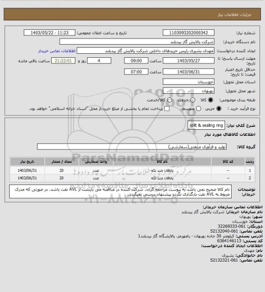 استعلام split & sealing ring