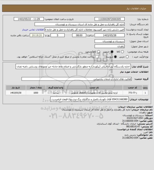 استعلام اجاره یکدستگاه بیل مکانیکی (پیکوردار) به منظور بازگشایی و اصلاح نقاط حادثه خیز محورهای روستایی دامنه تفتان