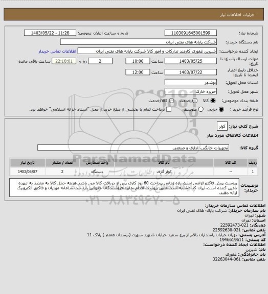 استعلام کولر