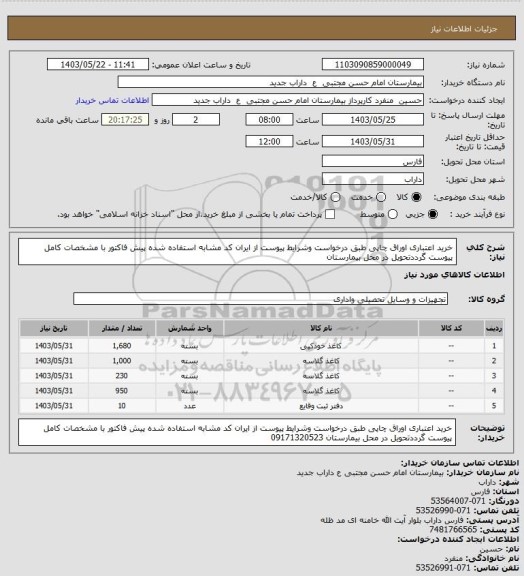 استعلام خرید اعتباری اوراق چاپی طبق درخواست وشرایط پیوست از ایران کد مشابه استفاده شده  پیش فاکتور با مشخصات کامل  پیوست گرددتحویل در محل بیمارستان