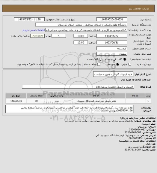 استعلام هارد اینترنال 8ترابایت مدیریت حراست