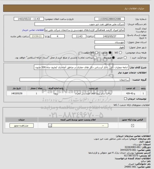 استعلام ادامه عملیات تآمین تانکر آبرسانی دکل های حفاری در مناطق آغاجاری /مارون چاه 200 مارون