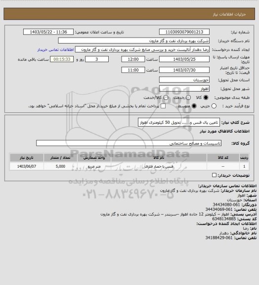 استعلام تامین پال فنس و...... تحویل 50 کیلومتری اهواز