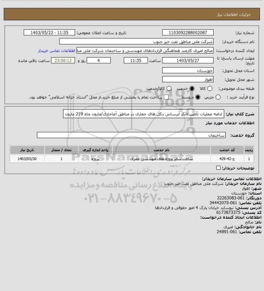 استعلام ادامه عملیات تآمین تانکر آبرسانی دکل های حفاری در مناطق آغاجاری/مارون چاه 219 مارون