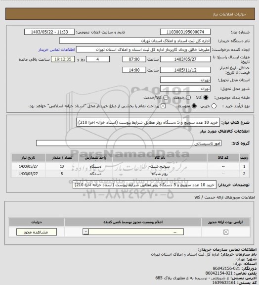 استعلام خرید 10 عدد سوییچ و 5 دستگاه روتر مطایق شرایط پیوست (اسناد خزانه اخزا 210)